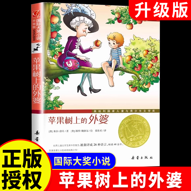 国际大奖小说苹果树上的外婆