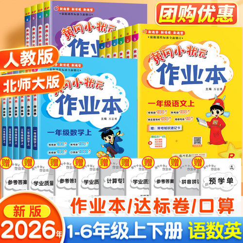 2026新版黄冈小状元作业本1-6