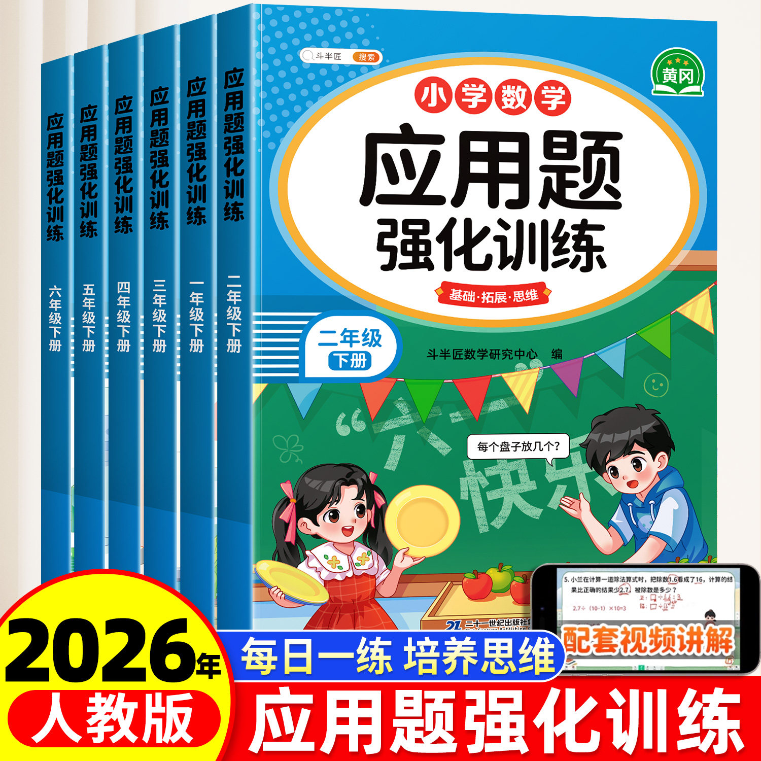 斗半匠一年级二年级上册下册三四五六年级数学应用题强化训练人教版小学思维训练题每日一练图解计算题练习题专项训练口算天天练