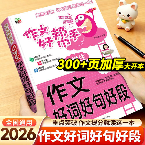 300+页小学作文好词好句好段书