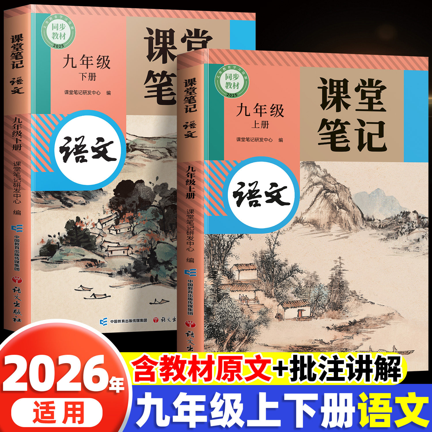 2026新版九年级下册上册语文课堂笔记新教材初三人教版九下全套课本开学预习中学随堂笔记解读全解初中教辅新教材学习笔记辅导书
