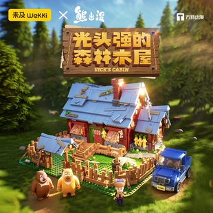 熊出没光头强森林小木屋颗粒积木组装玩具桌面摆件官方正版礼盒装