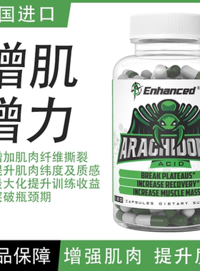 原装进口Enhanced Arachidonic酸液绿蜘蛛增肌力量肌肉健身运动