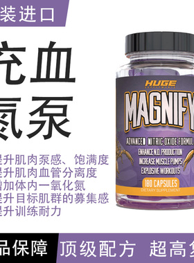 原装进口MAGNIFY充血氮泵胶囊提升耐力肌肉泵感兴奋超越绿疯子