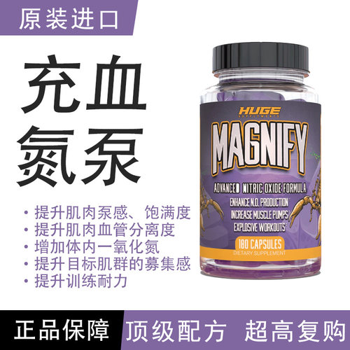 原装进口MAGNIFY充血氮泵胶囊提升耐力肌肉泵感兴奋超越绿疯子
