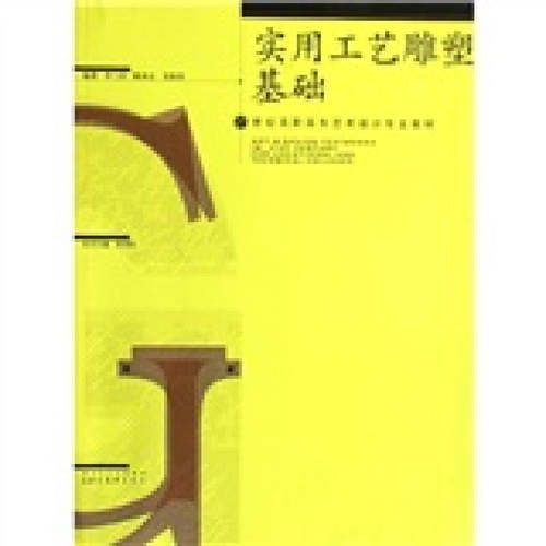 正版 实用工艺 9787539421001 湖北美术出版社