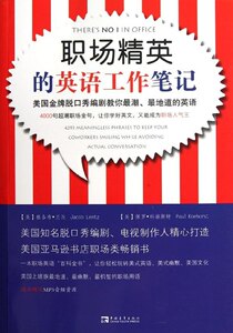 LW职场精英的英语工作笔记 Theres NO I in Office 4293 Meaningless Phrases to Keep Y 9787515306254中国青年无