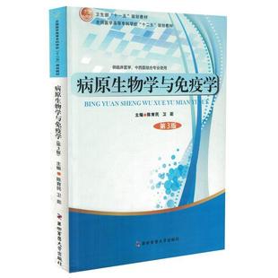 第四军医大学出版 9787566206718 社 病原生物学与免疫学 正版