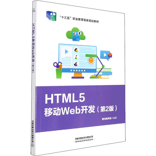 正版 HTML5移动Web开发(第2版) 9787113284756 中国铁道