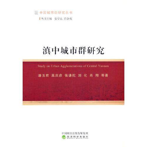 正版  滇中城市群研究  9787521827033 经济科学出版社