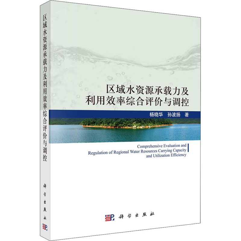 正版 区域水资源承载力及利用效率综合评价与调控 9787030684431 科学出版社