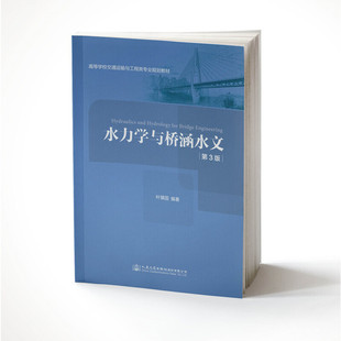 正版 水力学与桥涵水文（第三版）  [Hydraulics and Hydrology for Bridge Engineering] 9787114151514 人民交通出版社
