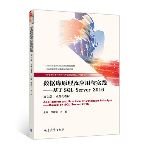 正版 数据库原理及应用与实践——基于SQL Server2016 9787040481266 高等教育出版社