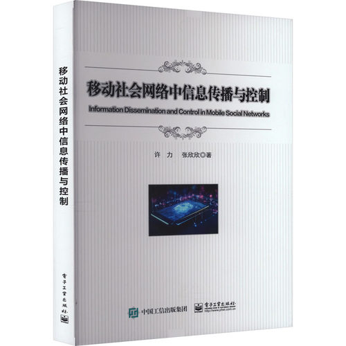 正版 移动社会网络中信息传播与控制 9787121464010 电子工业出版社