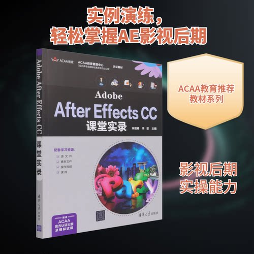 正版 Adobe After Effects CC课堂实录 9787302578536 清华大学出版社