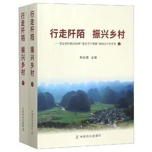 中国农业出版 正版 9787109245785 农业农村部2018年百乡万户调查活动60个村实录 社 行走阡陌.振兴乡村