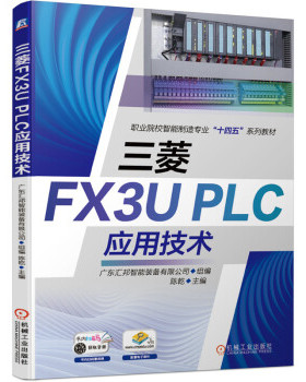 正版 三菱FX3UPLC应用技术 9787111681427 机械工业出版社