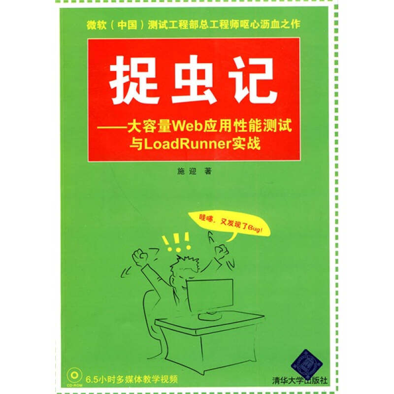 正版 捉虫记（大容量Web应用性能测试与LoadRunner实战） 9787302222316 清华大学出版社