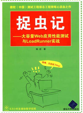 正版 捉虫记（大容量Web应用性能测试与LoadRunner实战） 9787302222316 清华大学出版社
