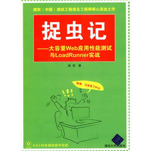 清华大学出版 正版 9787302222316 大容量Web应用性能测试与LoadRunner实战 社 捉虫记