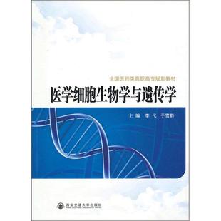 西安交通大学出版 9787560543666 社 医学细胞生物学与遗传学 正版