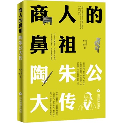 正版 商人的鼻祖 陶朱公大传 9787509013731 当代世界出版社