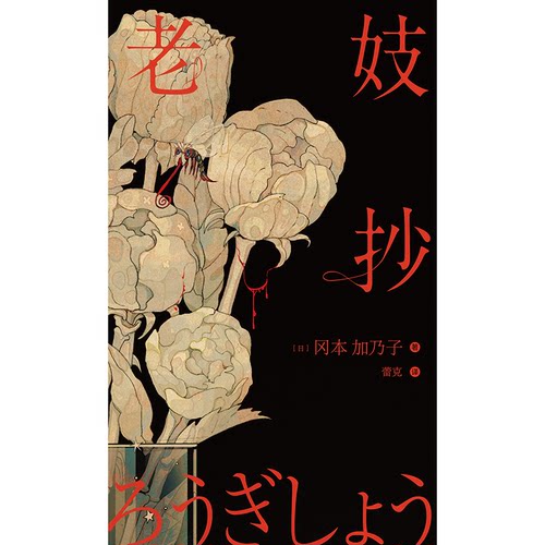 正版 老妓抄 9787205103545 辽宁人民出版社