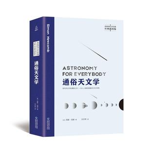 正版 通俗天文学 9787533556846 福建科技