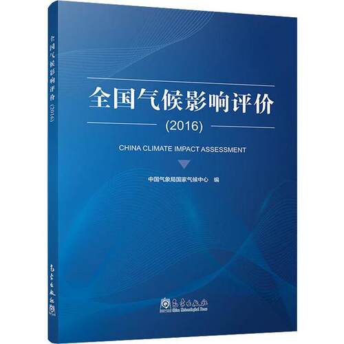 正版 全国气候影响评价(2016) 9787502970871 气象出版社