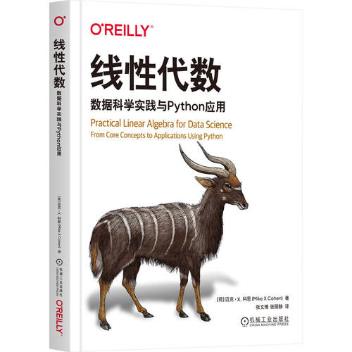 正版 线性代数：数据科学实践与PYTHON应用 9787111780762 机械工业出版社