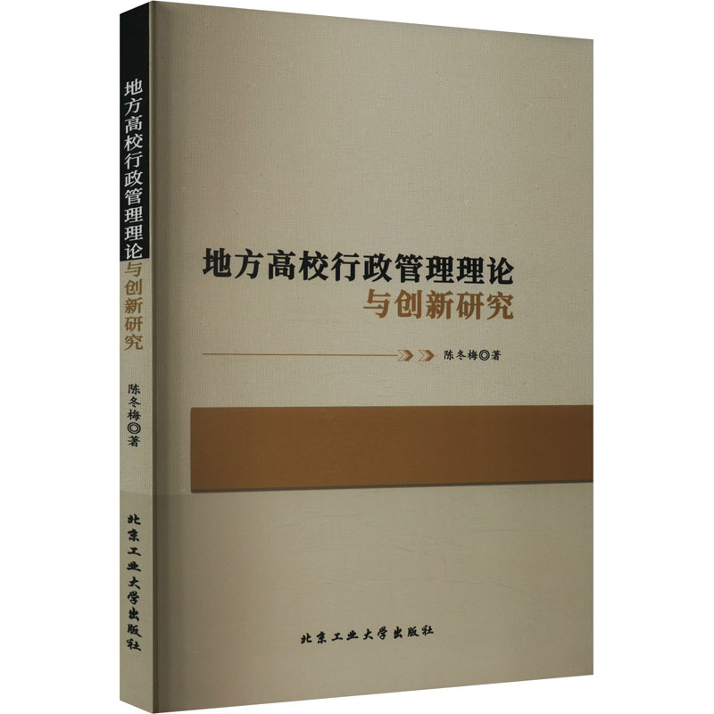 正版 地方高校行政管理理论与创新研究 9787563984206 北京工业大学出版社