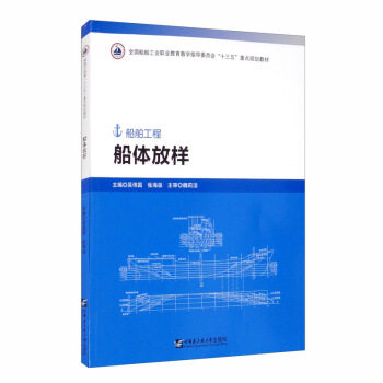 正版 船体放样 9787566127006 哈尔滨工程大学出版社