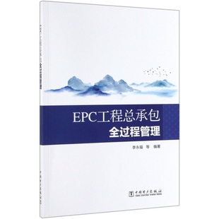 中国电力 9787519834111 正版 EPC工程总承包全过程管理