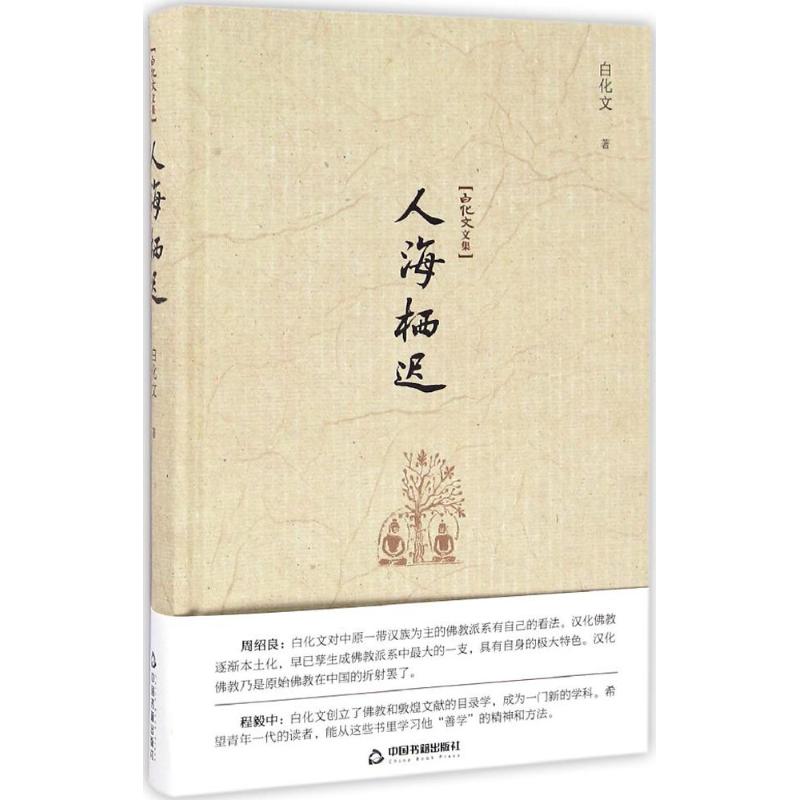 正版 人海栖迟 9787506857017 中国书籍出版社