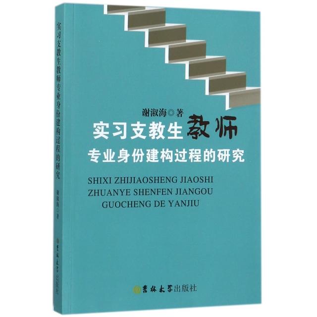 正版 实习支教生教师专业身份建构过程的研究 9787569206593 吉林大学