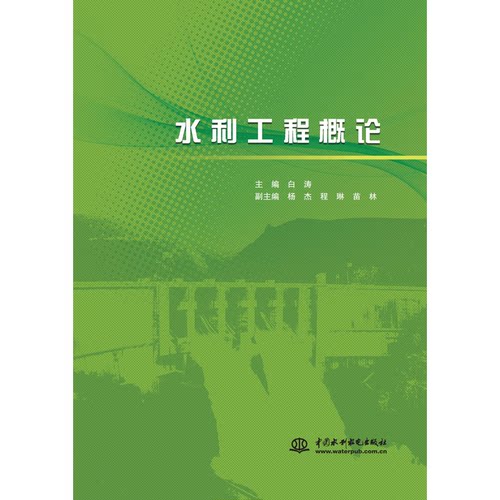 正版 水利工程概论 9787517082002 水利水电出版社