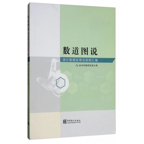 正版 数道图说统计数据处理流程图汇编 9787503783029 中国统计