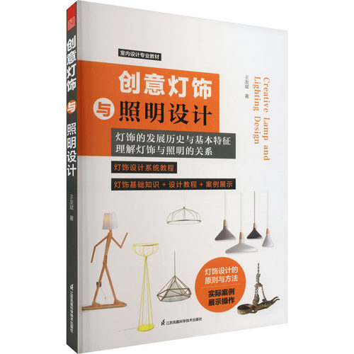 正版 创意灯饰与照明设计 9787571319168 江苏凤凰科学技术出版社