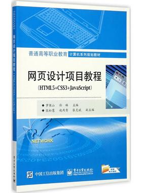正版 网页设计项目教程：HTML5+CSS3+JavaScript 9787121323188 电子工业出版社