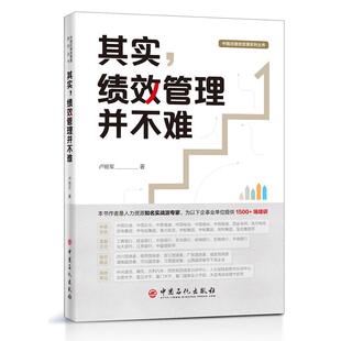 正版 其实绩效管理并不难/中国式绩效管理系列丛书 9787511460394 中国石化出版社