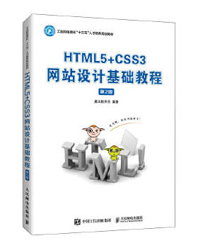 正版 HTML5+CSS3网站设计基础教程（第2版） 9787115526588 人民邮电出版社