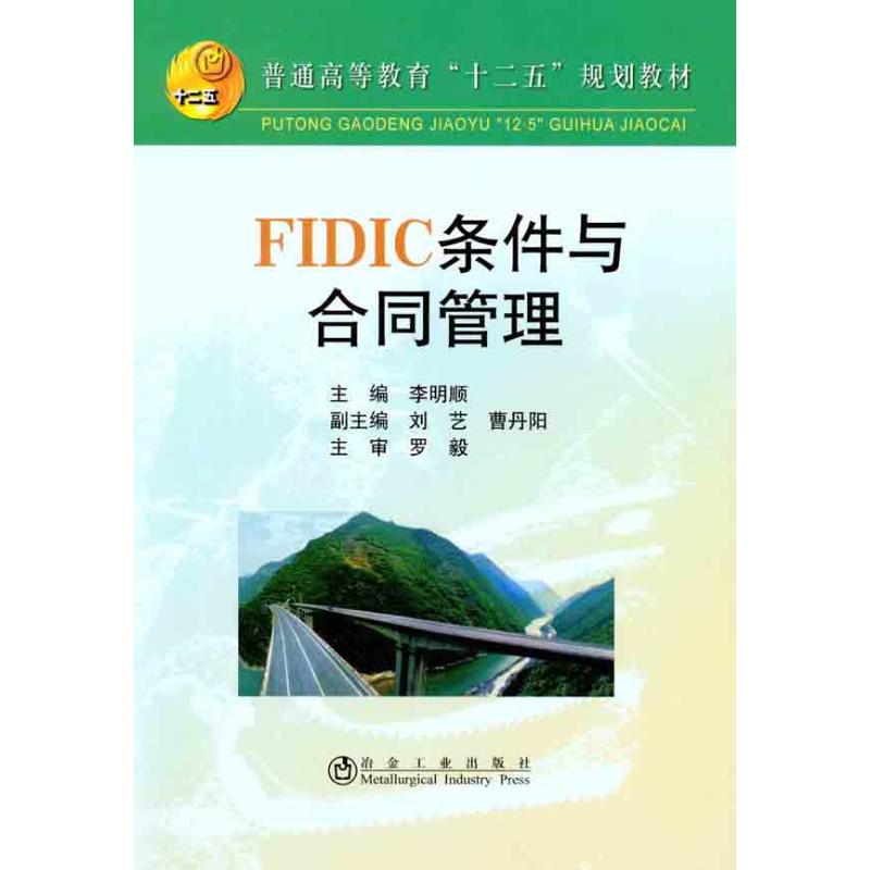 正版 FIDIC条件与合同管理 9787502457143 冶金工业出版社