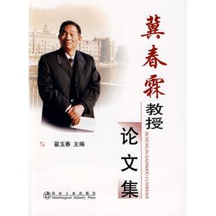 正版 冀春霖教授论文集 9787502451813 冶金工业出版社
