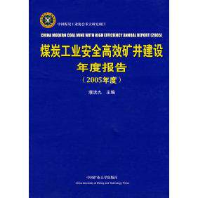 正版 煤炭工业安全高效矿井建设年度报告（2005年度） 9787811075892 中国矿业大学出版社