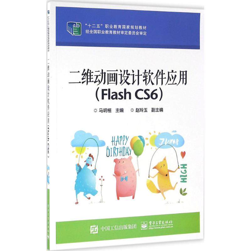 正版 二维动画设计软件应用：Flash CS6 9787121248672 电子工业出版社,书籍/杂志/报纸,中学教材,淘宝优惠券,粉丝福利购,淘宝优惠卷