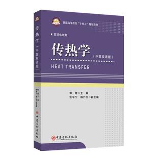 正版 传热学（HEAT TRANSFER） 普通高等教育“十四五”规划教材 9787511474919 中国石化出版社有限公司