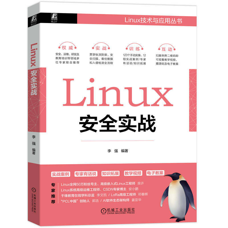 正版 Linux安全实战 9787111725084 机械工业出版社