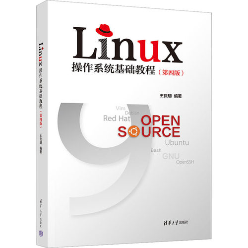 正版 Linux操作系统基础教程(第4版) 9787302616344 清华大学出版社