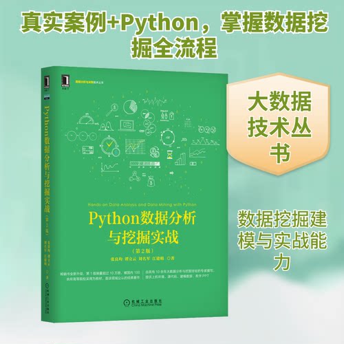 正版 Python数据分析与挖掘实战(第2版) 9787111640028 机械工业出版社