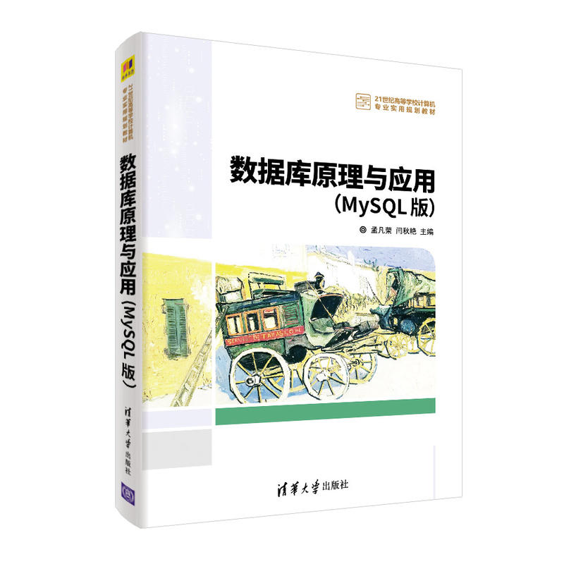 正版 数据库原理与应用(MYSQL版)/孟凡荣等 9787302522713 清华大学出版社图片